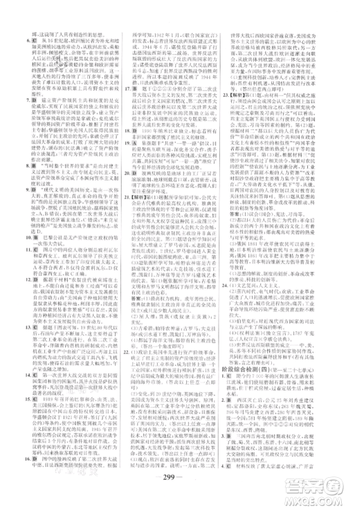 未来出版社2022世纪金榜初中全程复习方略历史通用版参考答案