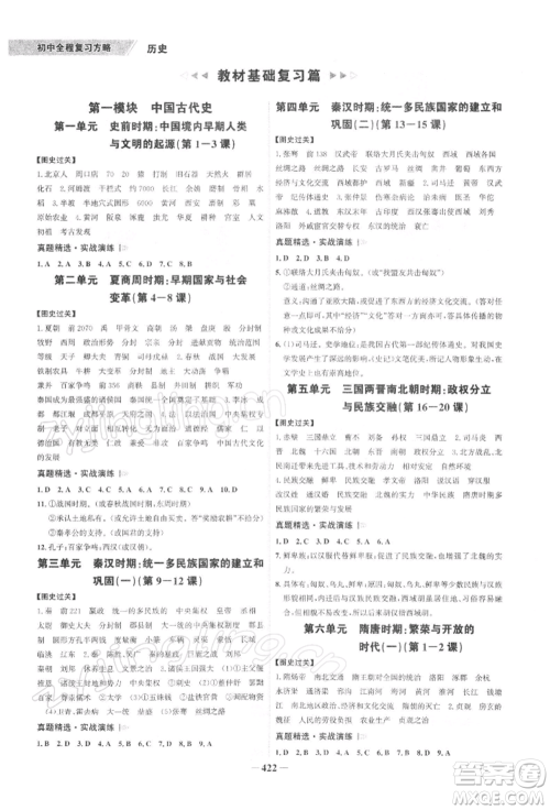 浙江科学技术出版社2022世纪金榜初中全程复习方略历史通用版深圳专版参考答案 浙江科学技术出版社2022世纪金榜初中全程复习方略历史通用版深圳专版参考答案