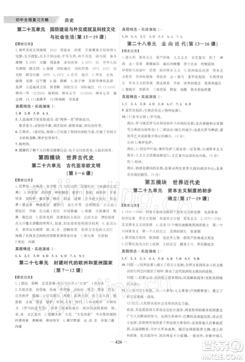 浙江科学技术出版社2022世纪金榜初中全程复习方略历史通用版深圳专版参考答案 浙江科学技术出版社2022世纪金榜初中全程复习方略历史通用版深圳专版参考答案