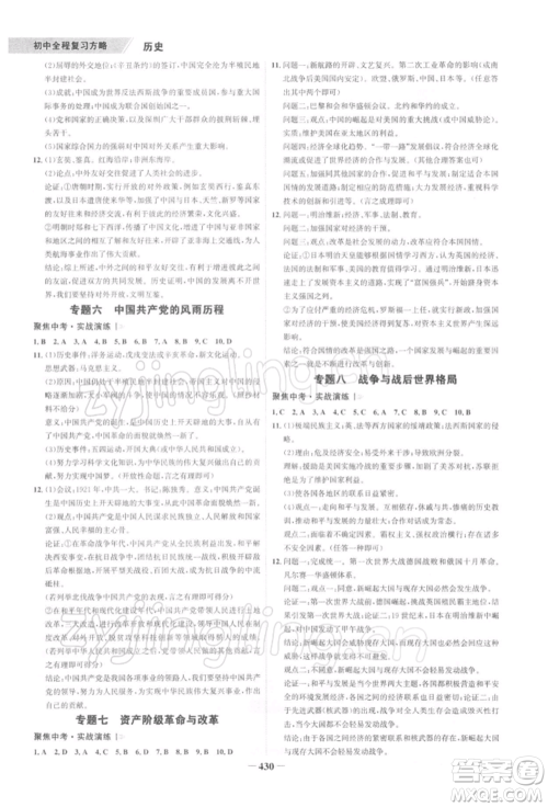 浙江科学技术出版社2022世纪金榜初中全程复习方略历史通用版深圳专版参考答案 浙江科学技术出版社2022世纪金榜初中全程复习方略历史通用版深圳专版参考答案