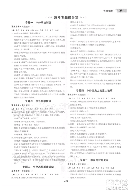 浙江科学技术出版社2022世纪金榜初中全程复习方略历史通用版深圳专版参考答案 浙江科学技术出版社2022世纪金榜初中全程复习方略历史通用版深圳专版参考答案