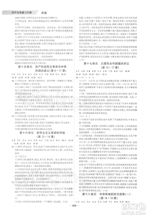 浙江科学技术出版社2022世纪金榜初中全程复习方略历史通用版深圳专版参考答案 浙江科学技术出版社2022世纪金榜初中全程复习方略历史通用版深圳专版参考答案