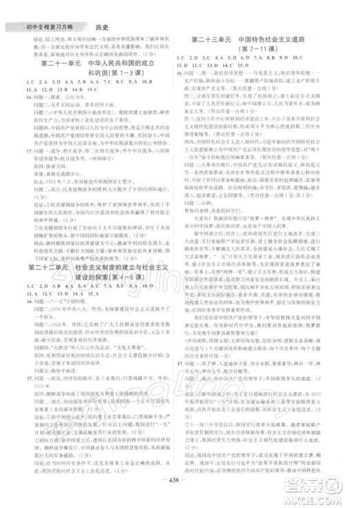 浙江科学技术出版社2022世纪金榜初中全程复习方略历史通用版深圳专版参考答案 浙江科学技术出版社2022世纪金榜初中全程复习方略历史通用版深圳专版参考答案