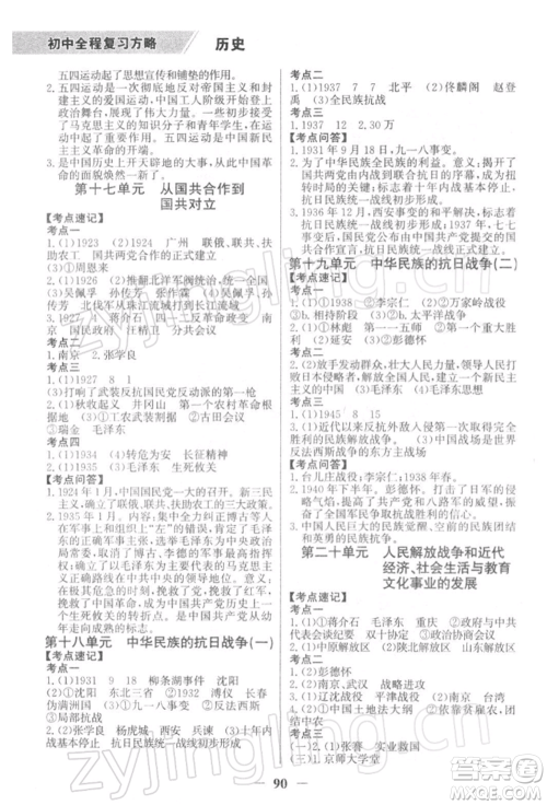 浙江科学技术出版社2022世纪金榜初中全程复习方略历史通用版深圳专版参考答案 浙江科学技术出版社2022世纪金榜初中全程复习方略历史通用版深圳专版参考答案
