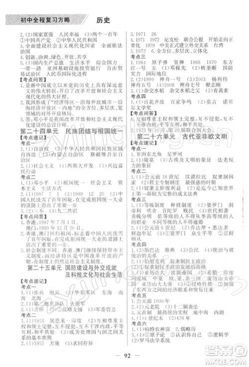 浙江科学技术出版社2022世纪金榜初中全程复习方略历史通用版深圳专版参考答案 浙江科学技术出版社2022世纪金榜初中全程复习方略历史通用版深圳专版参考答案
