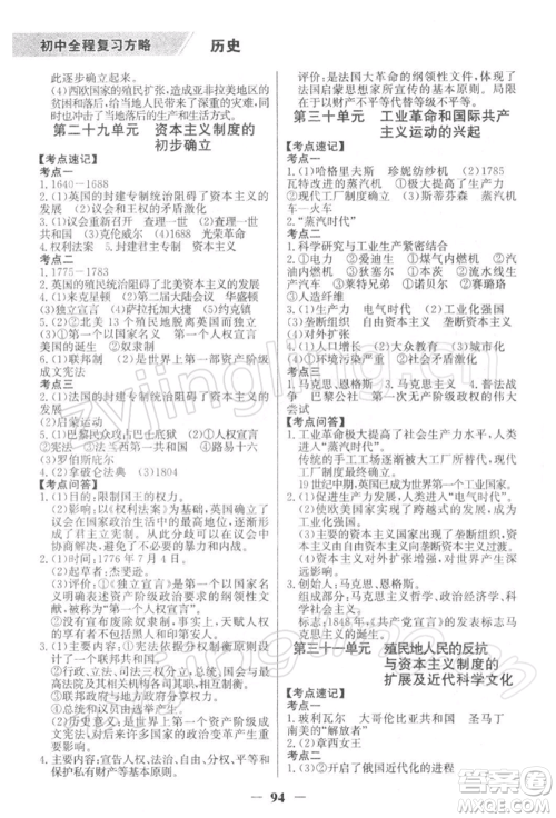 浙江科学技术出版社2022世纪金榜初中全程复习方略历史通用版深圳专版参考答案 浙江科学技术出版社2022世纪金榜初中全程复习方略历史通用版深圳专版参考答案