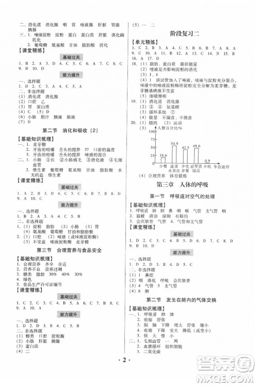 广东人民出版社2022同步精练生物学七年级下册人教版东莞专版答案