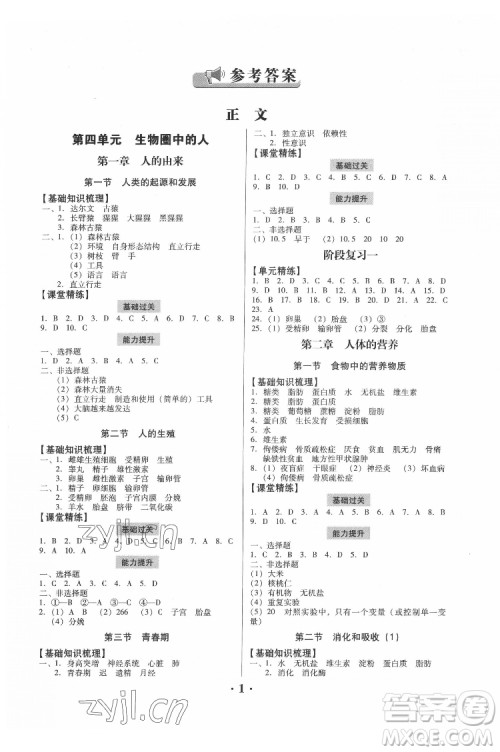 广东人民出版社2022同步精练生物学七年级下册人教版东莞专版答案