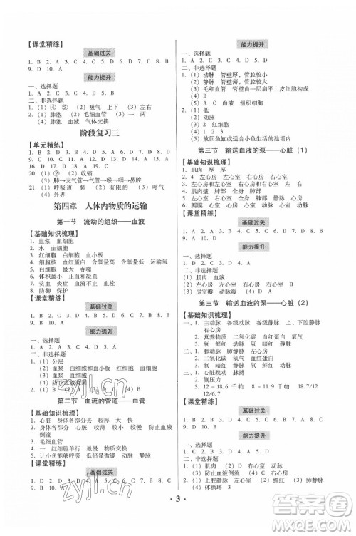 广东人民出版社2022同步精练生物学七年级下册人教版东莞专版答案