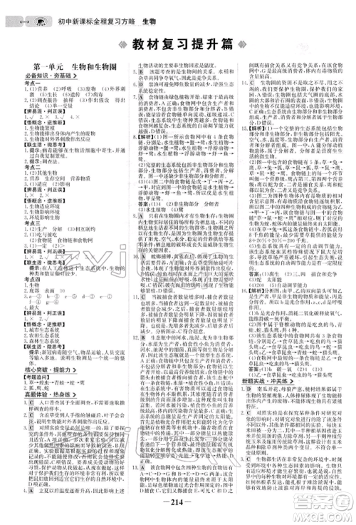 未来出版社2022世纪金榜初中全程复习方略生物人教版参考答案 未来出版社2022世纪金榜初中全程复习方略生物人教版参考答案