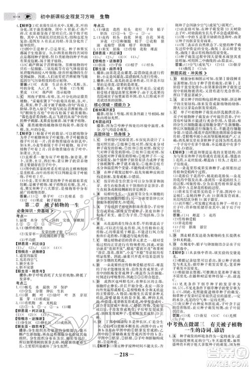 未来出版社2022世纪金榜初中全程复习方略生物人教版参考答案