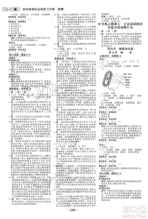 未来出版社2022世纪金榜初中全程复习方略生物人教版参考答案