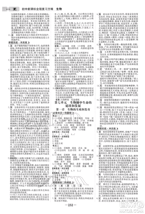 未来出版社2022世纪金榜初中全程复习方略生物人教版参考答案 未来出版社2022世纪金榜初中全程复习方略生物人教版参考答案