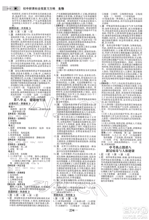 未来出版社2022世纪金榜初中全程复习方略生物人教版参考答案