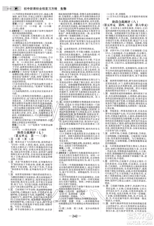 未来出版社2022世纪金榜初中全程复习方略生物人教版参考答案