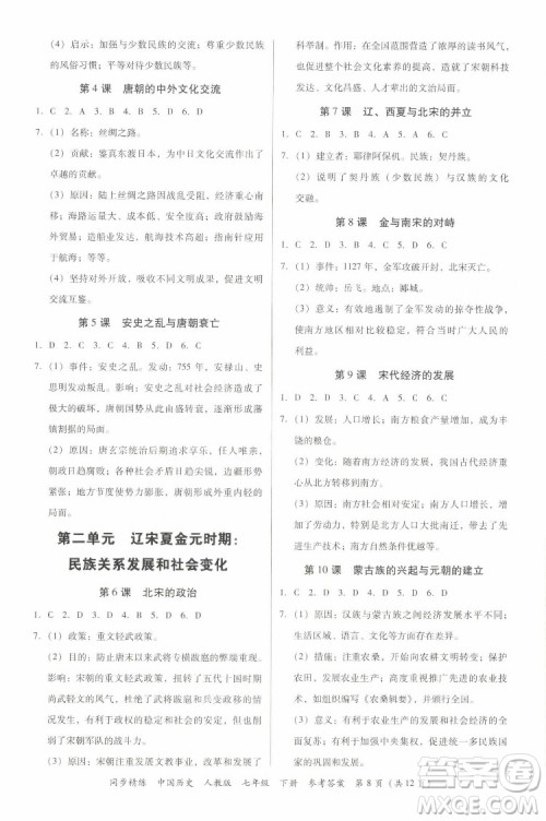 广东人民出版社2022同步精练中国历史七年级下册人教版答案