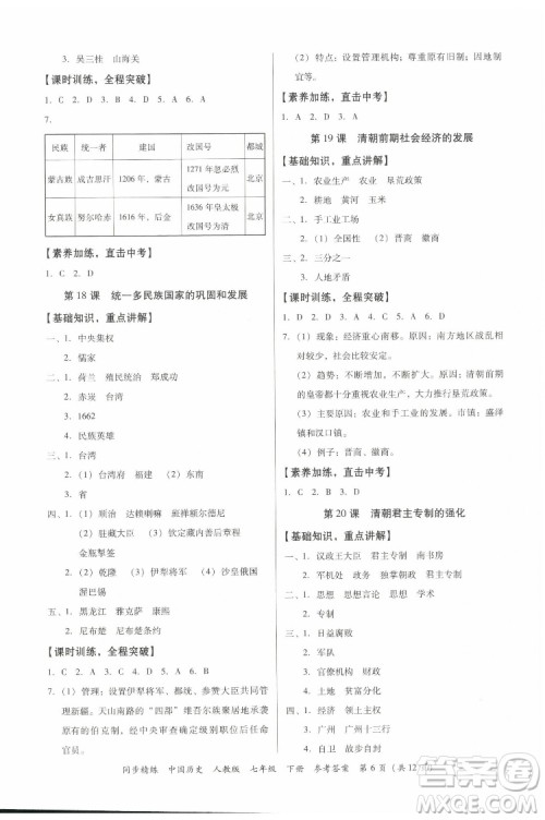 广东人民出版社2022同步精练中国历史七年级下册人教版答案