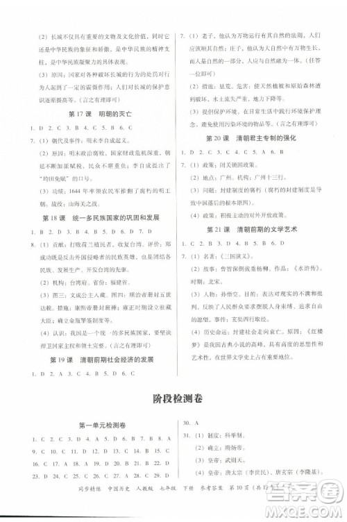 广东人民出版社2022同步精练中国历史七年级下册人教版答案