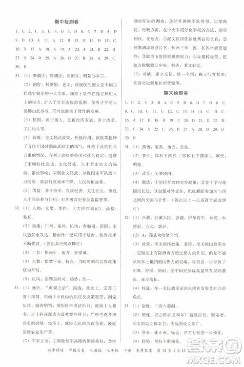 广东人民出版社2022同步精练中国历史七年级下册人教版答案