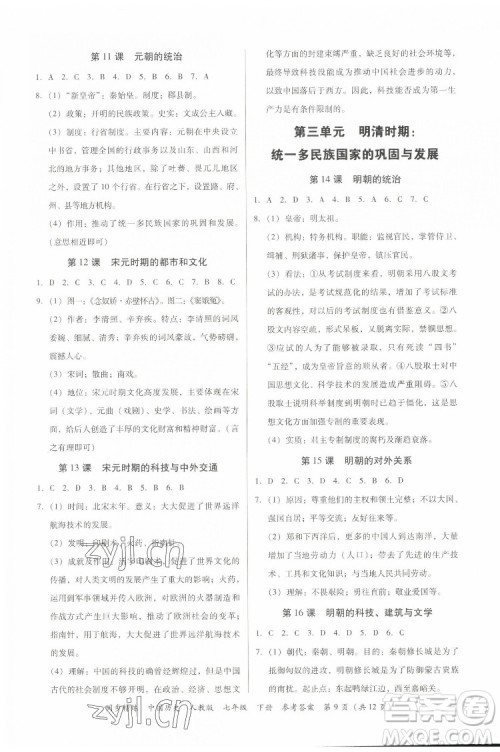 广东人民出版社2022同步精练中国历史七年级下册人教版答案