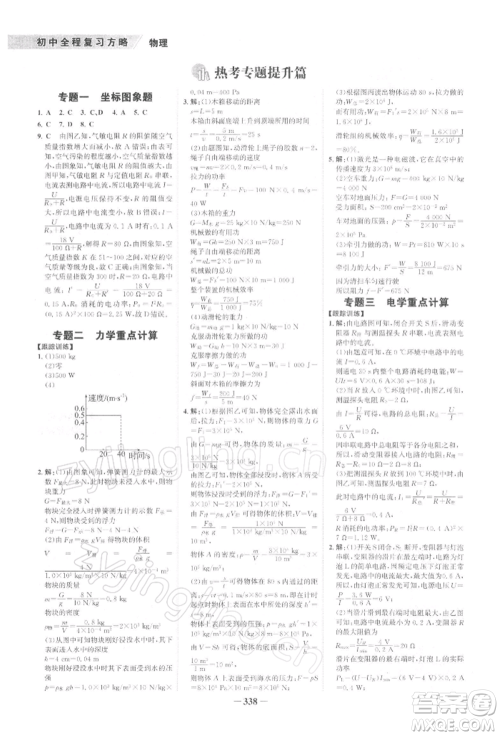 浙江科学技术出版社2022世纪金榜初中全程复习方略物理通用版深圳专版参考答案