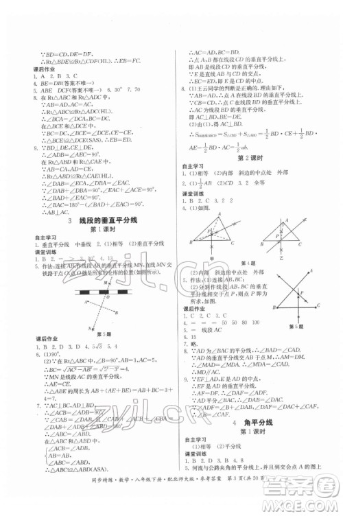 广东人民出版社2022同步精练数学八年级下册北师大版答案