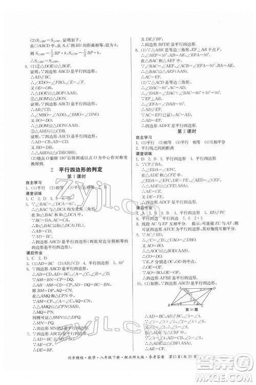 广东人民出版社2022同步精练数学八年级下册北师大版答案