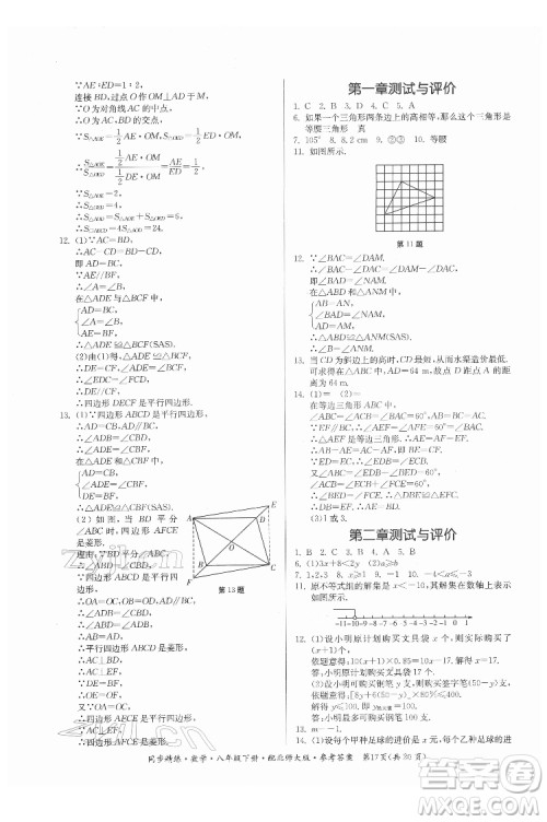 广东人民出版社2022同步精练数学八年级下册北师大版答案