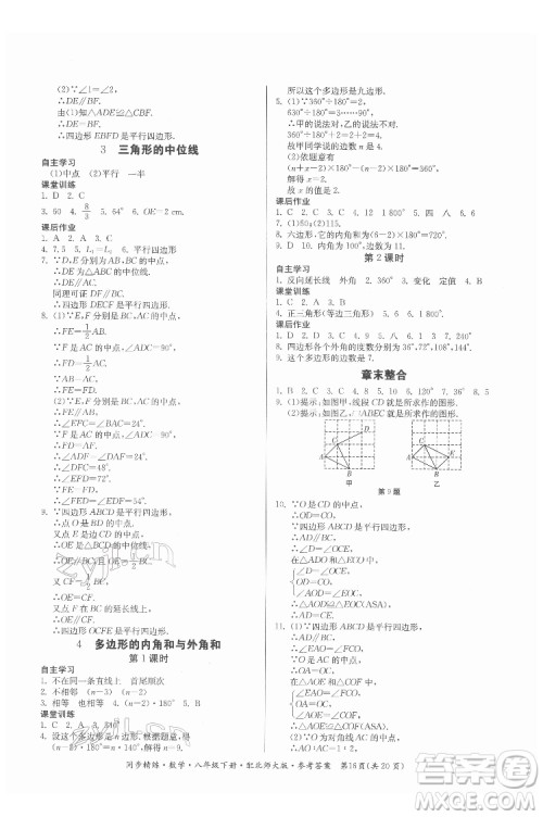 广东人民出版社2022同步精练数学八年级下册北师大版答案