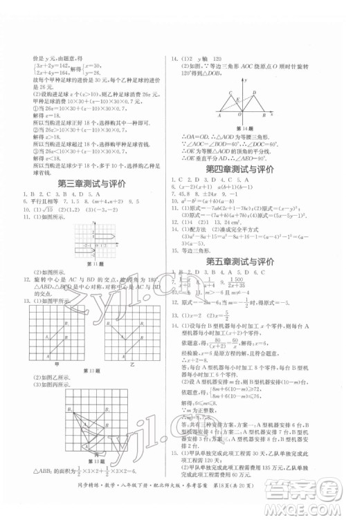 广东人民出版社2022同步精练数学八年级下册北师大版答案