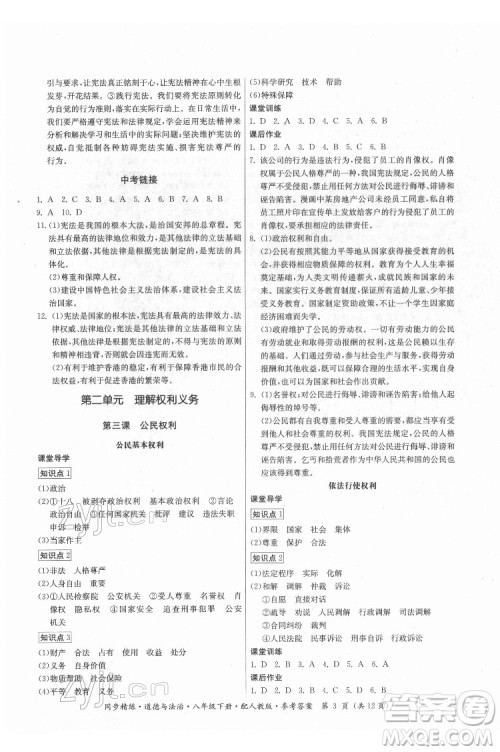 广东人民出版社2022同步精练道德与法治八年级下册人教版答案 广东人民出版社2022同步精练道德与法治八年级下册人教版答案