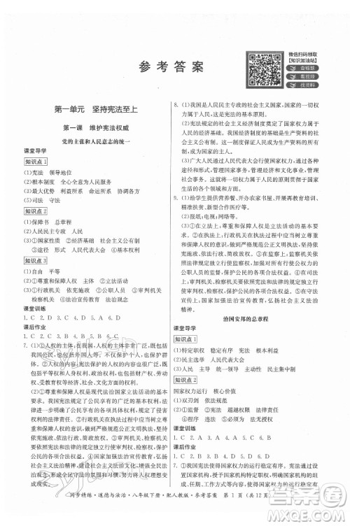 广东人民出版社2022同步精练道德与法治八年级下册人教版答案