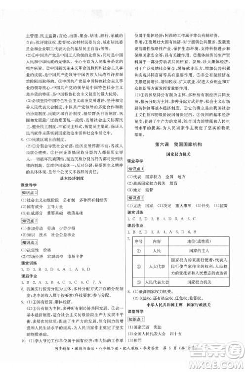 广东人民出版社2022同步精练道德与法治八年级下册人教版答案