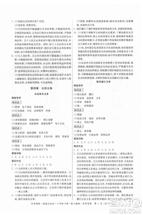 广东人民出版社2022同步精练道德与法治八年级下册人教版答案 广东人民出版社2022同步精练道德与法治八年级下册人教版答案