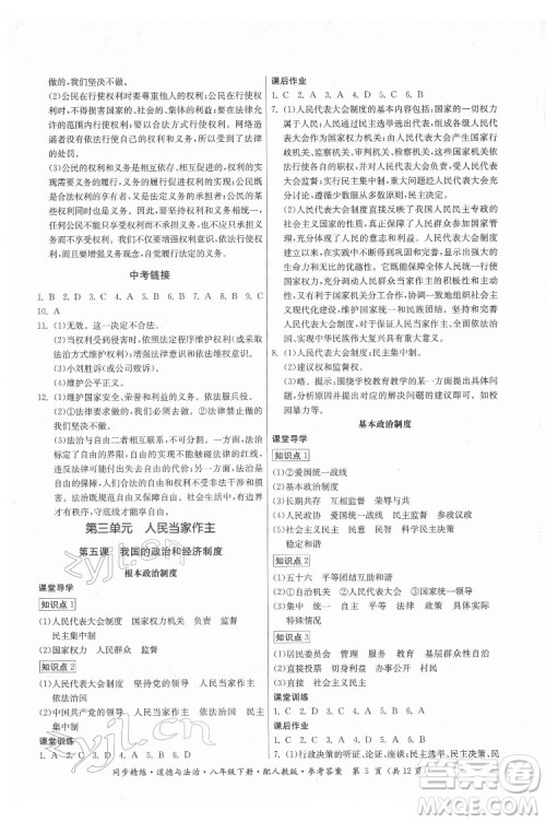 广东人民出版社2022同步精练道德与法治八年级下册人教版答案