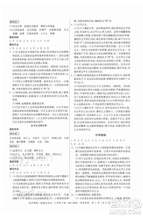 广东人民出版社2022同步精练道德与法治八年级下册人教版答案 广东人民出版社2022同步精练道德与法治八年级下册人教版答案
