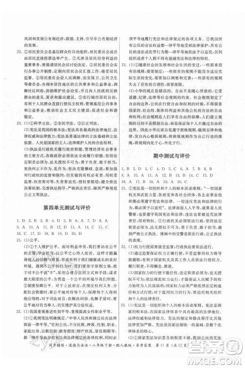 广东人民出版社2022同步精练道德与法治八年级下册人教版答案