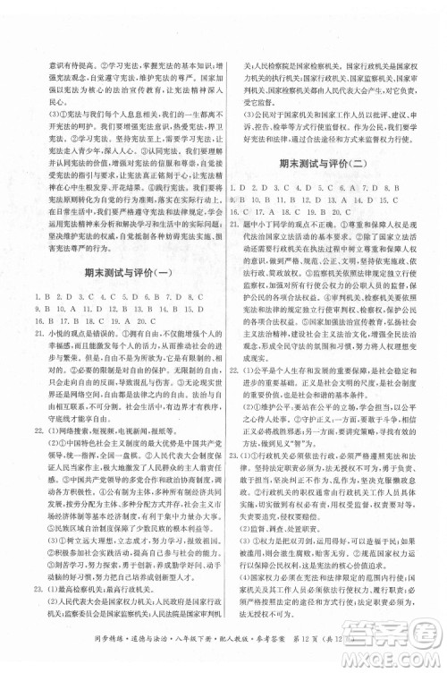 广东人民出版社2022同步精练道德与法治八年级下册人教版答案