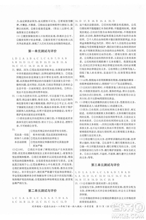 广东人民出版社2022同步精练道德与法治八年级下册人教版答案