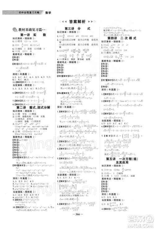 浙江科学技术出版社2022世纪金榜初中全程复习方略数学北师大版深圳专版参考答案