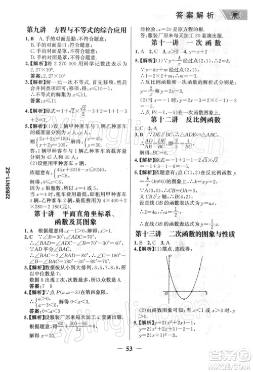 浙江科学技术出版社2022世纪金榜初中全程复习方略数学北师大版深圳专版参考答案