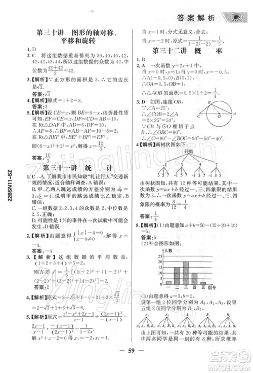 浙江科学技术出版社2022世纪金榜初中全程复习方略数学北师大版深圳专版参考答案