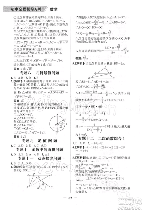 浙江科学技术出版社2022世纪金榜初中全程复习方略数学北师大版深圳专版参考答案