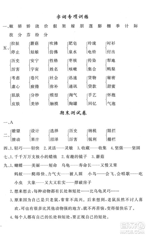 花山文艺出版社2022课时练测试卷三年级语文下册人教版答案 花山文艺出版社2022课时练测试卷三年级语文下册人教版答案