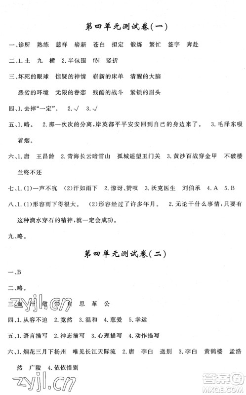 花山文艺出版社2022课时练测试卷五年级语文下册人教版答案 花山文艺出版社2022课时练测试卷五年级语文下册人教版答案