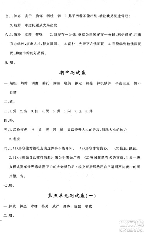 花山文艺出版社2022课时练测试卷五年级语文下册人教版答案