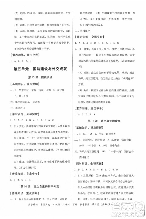 广东人民出版社2022同步精练中国历史八年级下册人教版答案