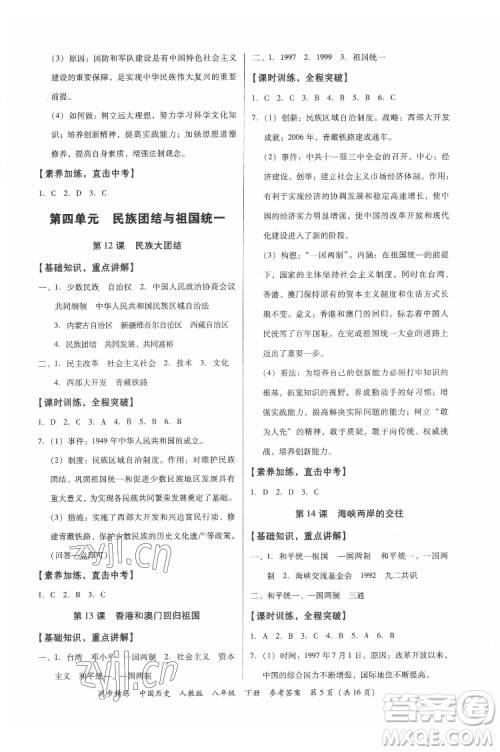 广东人民出版社2022同步精练中国历史八年级下册人教版答案