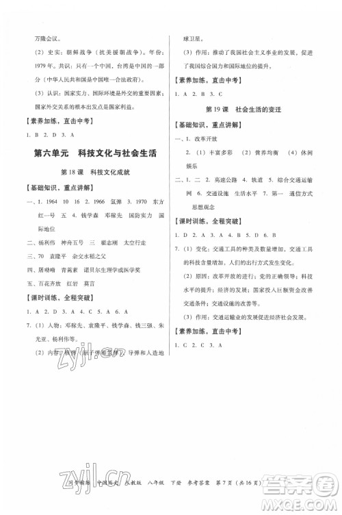 广东人民出版社2022同步精练中国历史八年级下册人教版答案 广东人民出版社2022同步精练中国历史八年级下册人教版答案