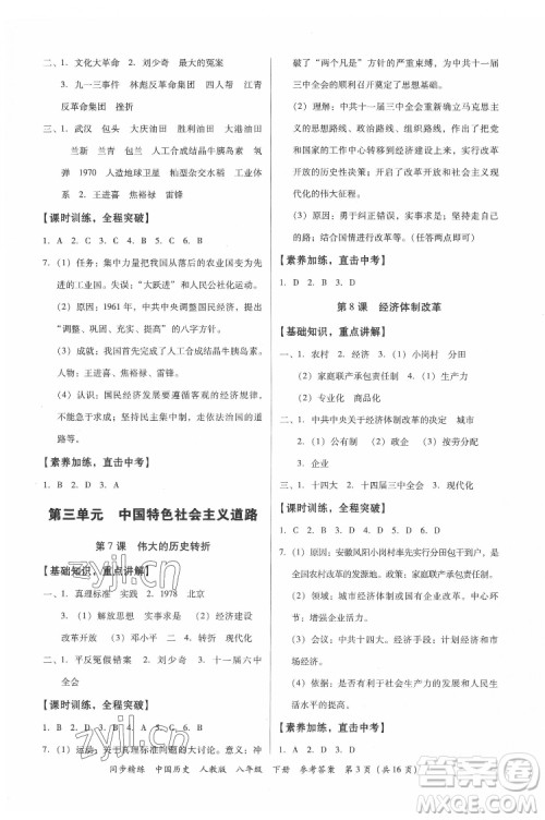 广东人民出版社2022同步精练中国历史八年级下册人教版答案